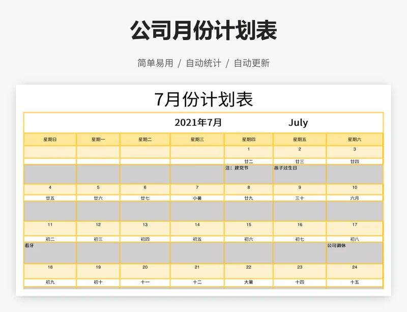 公司月份计划表