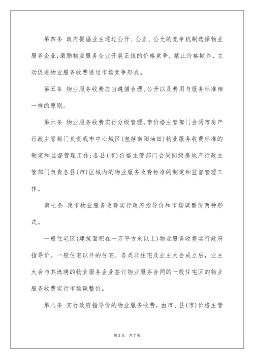 南阳市物业服务收费管理办法.docx