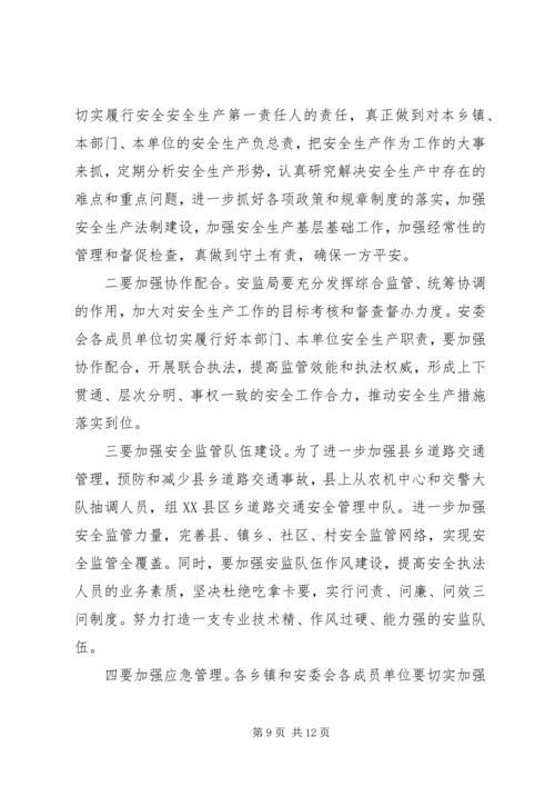 副县长安全生产工作会议讲话(3).docx