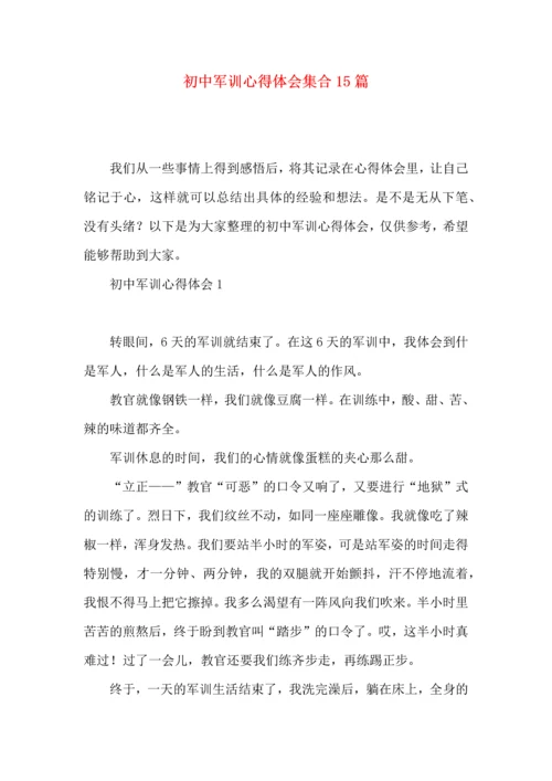 初中军训心得体会集合15篇 (2).docx