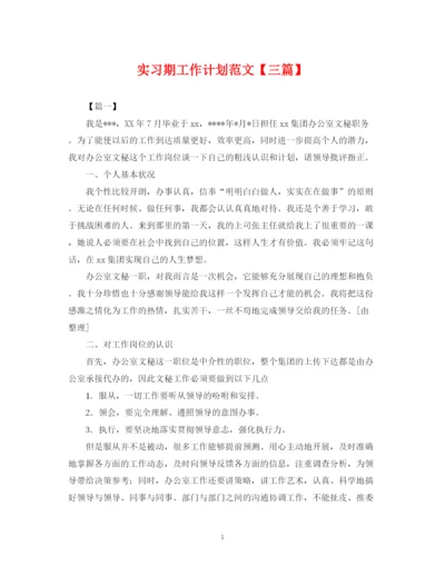 精编之实习期工作计划范文【三篇】.docx