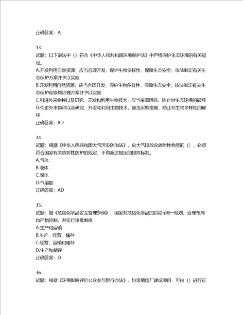 环境评价师环境影响评价相关法律法规考试试题含答案第667期