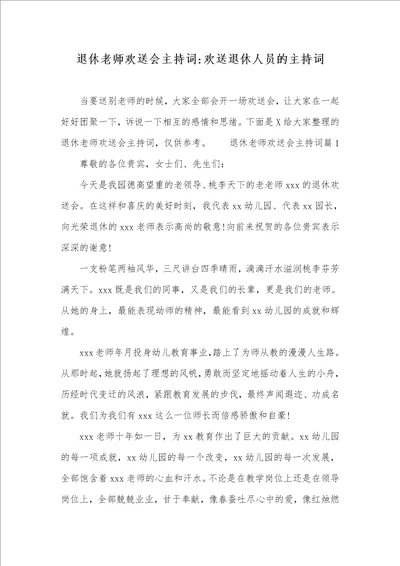 退休老师欢送会主持词欢送退休人员的主持词