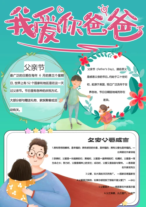 我爱你爸爸父亲节卡通手抄报