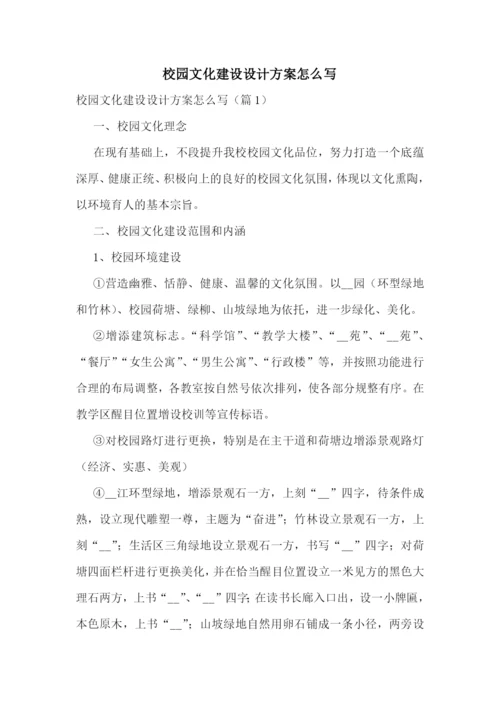 校园文化建设设计方案怎么写.docx