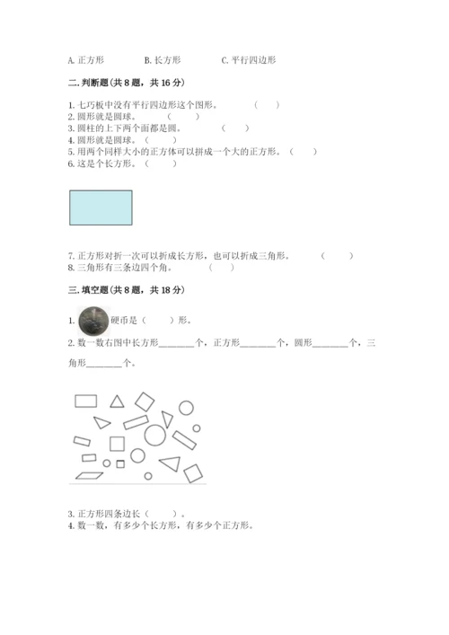 人教版一年级下册数学第一单元 认识图形（二）测试卷（原创题）.docx