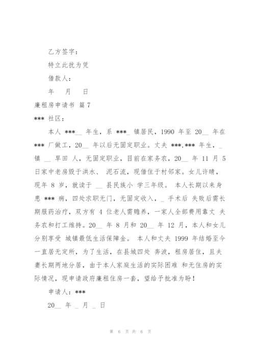 廉租房申请书模板汇总7篇.docx