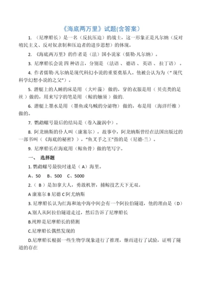最全《海底两万里》考试题及答案.docx