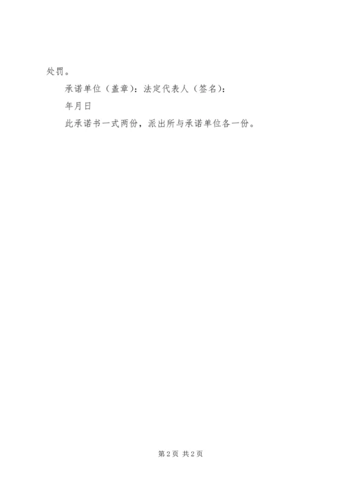 娱乐场所承诺书五篇 (4).docx