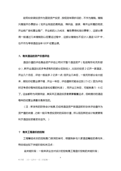 酒店管理分析--投资与流程——酒店投资和开业流程2015(叶予舜).docx