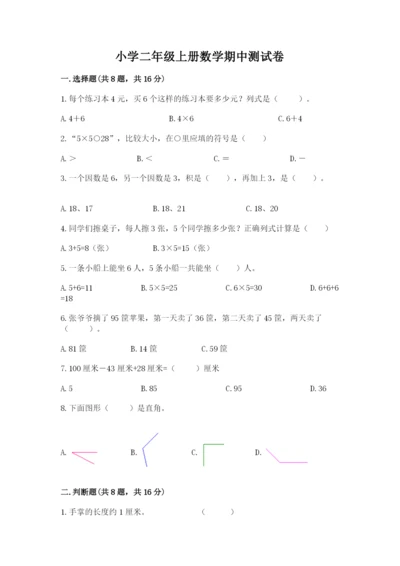 小学二年级上册数学期中测试卷可打印.docx