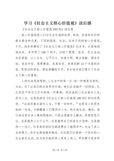 学习《社会主义核心价值观》读后感 (2).docx