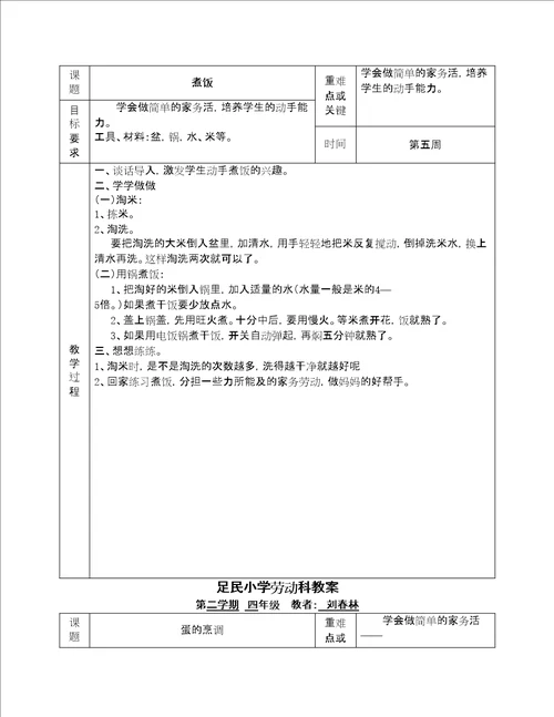 小学劳动课教案十二课时