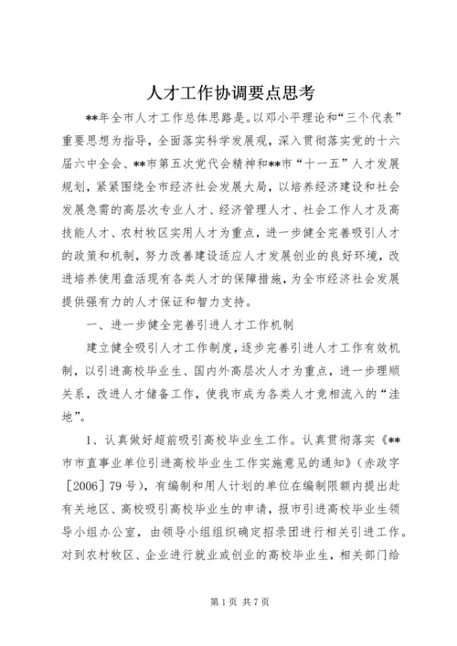 人才工作协调要点思考.docx