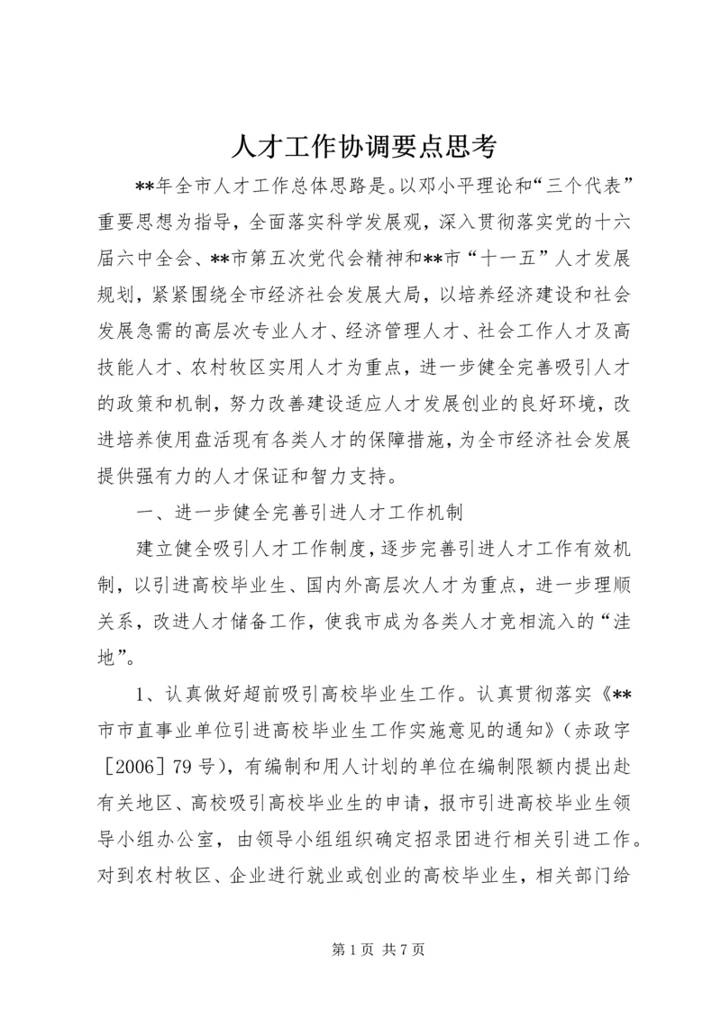 人才工作协调要点思考.docx