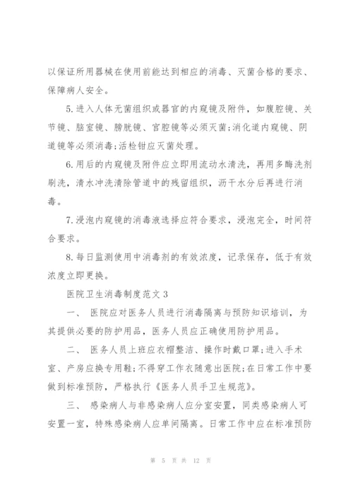 经典的医院卫生消毒制度方案.docx