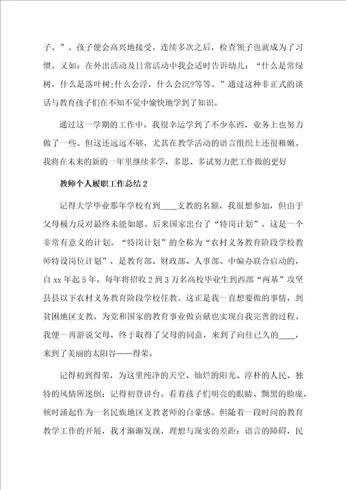 教师个人履职工作总结通用5篇