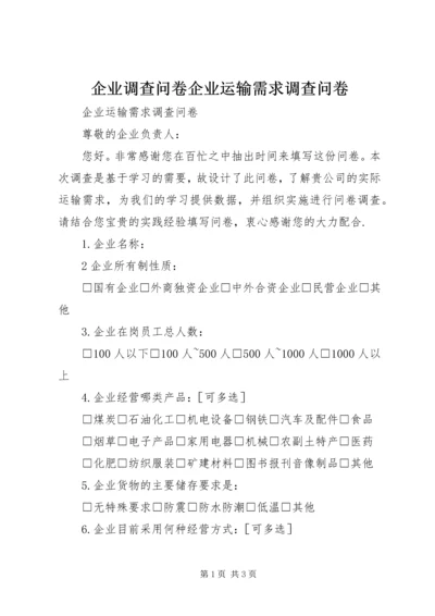 企业调查问卷企业运输需求调查问卷.docx