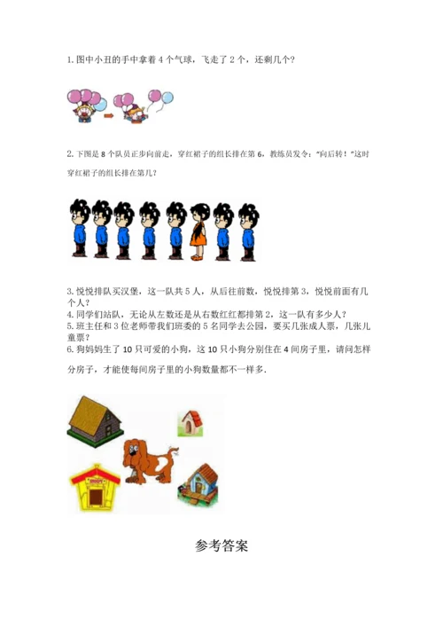 北师大版一年级上册数学期中测试卷及1套完整答案.docx