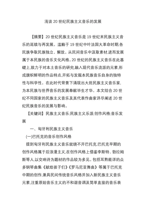 浅谈20世纪民族主义音乐的发展