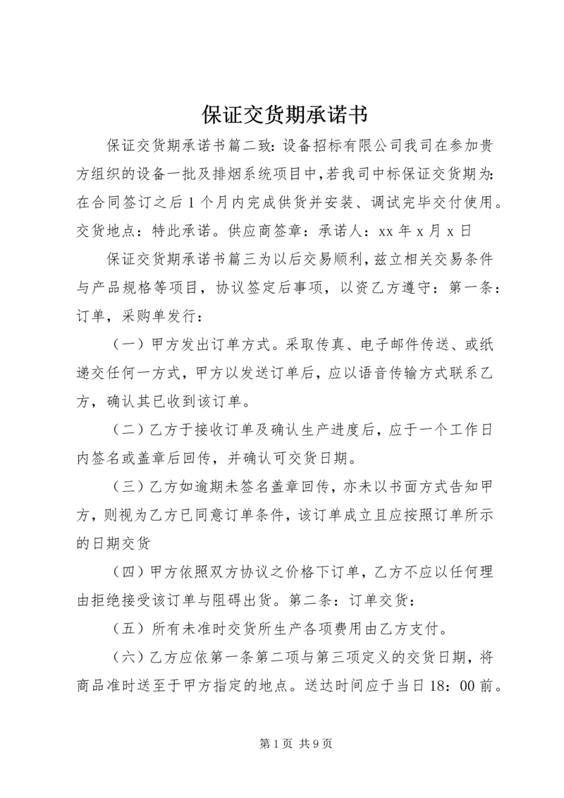 保证交货期承诺书 (2).docx