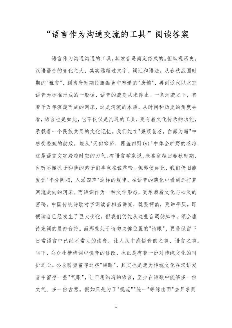“语言作为沟通交流的工具”阅读答案.docx