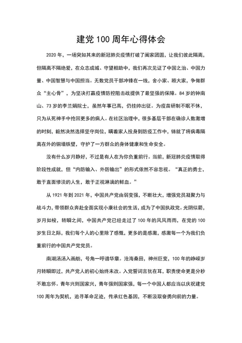 中国力量的伟大心得体会word模板