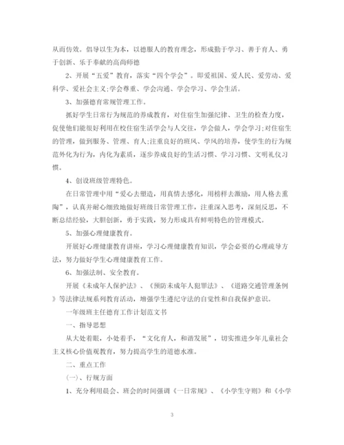 精编之一年级班主任德育工作计划范文书.docx