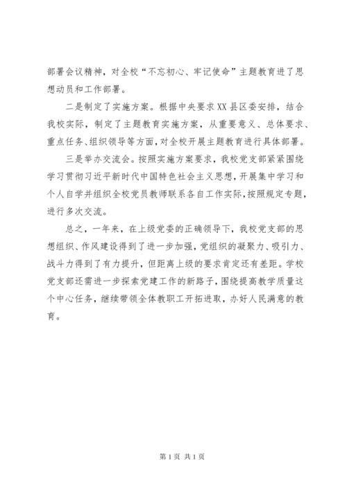 学校党支部主题教育活动总结.docx