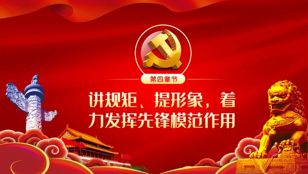 践行四讲四提做优秀合格共产党员PPT党课