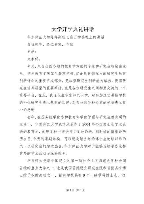 大学开学典礼讲话 (3).docx