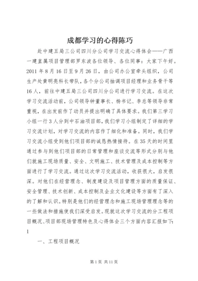 成都学习的心得陈巧.docx