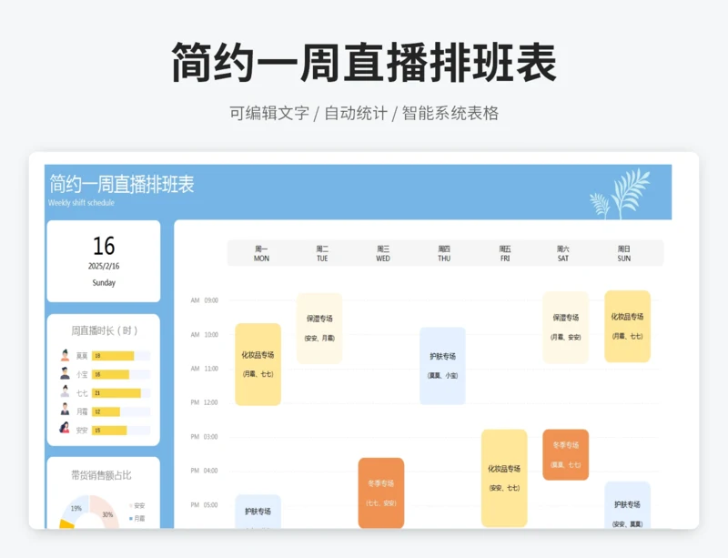 简约一周直播排班表