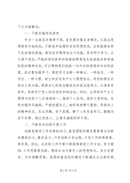 公司基层团干部民主生活会剖析和对照检查材料.docx