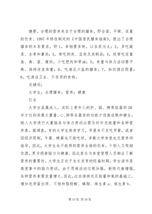 大学生膳食营养与健康调查问卷[优秀范文五篇].docx