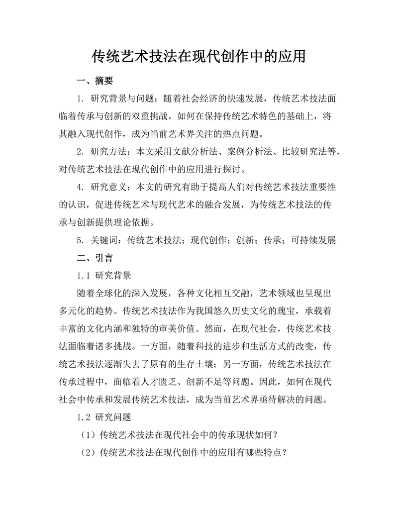 传统艺术技法在现代创作中的应用