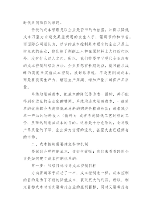 企业如何成本控制论文.docx
