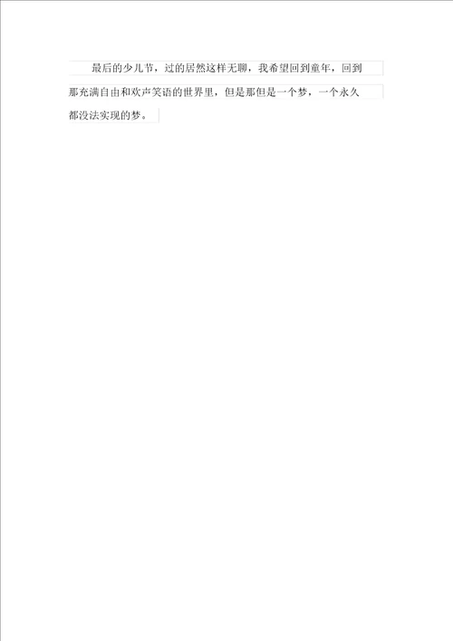 新版2021年儿童节的作文300字合集八篇