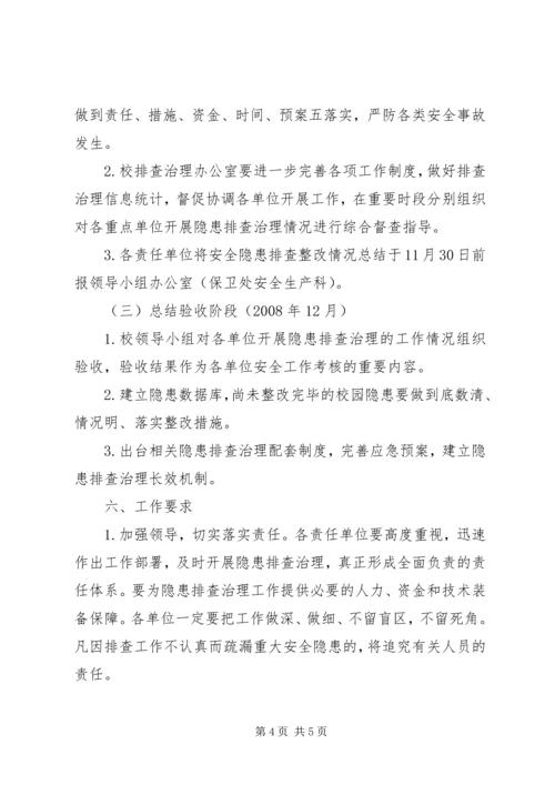 高校校园隐患排查实施方案.docx