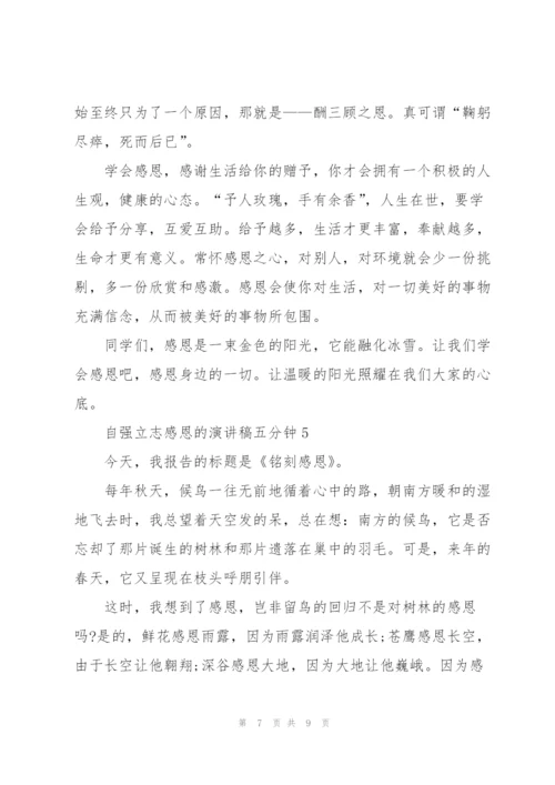 自强立志感恩的演讲稿五分钟5篇.docx