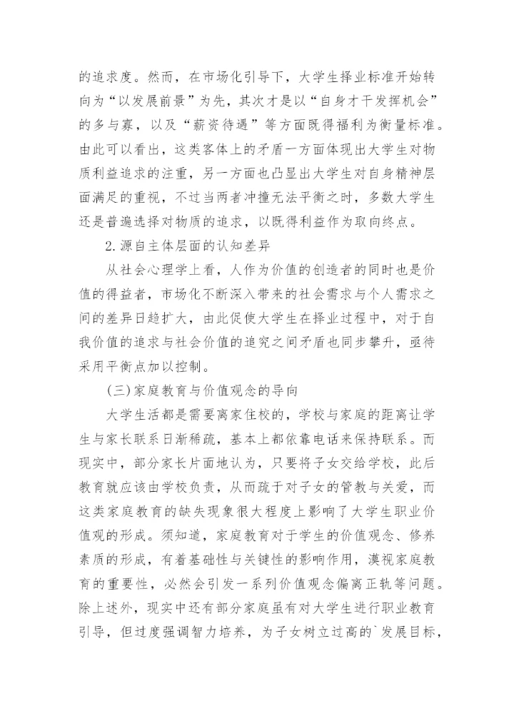 从大学生就业反思高校教育管理论文.docx