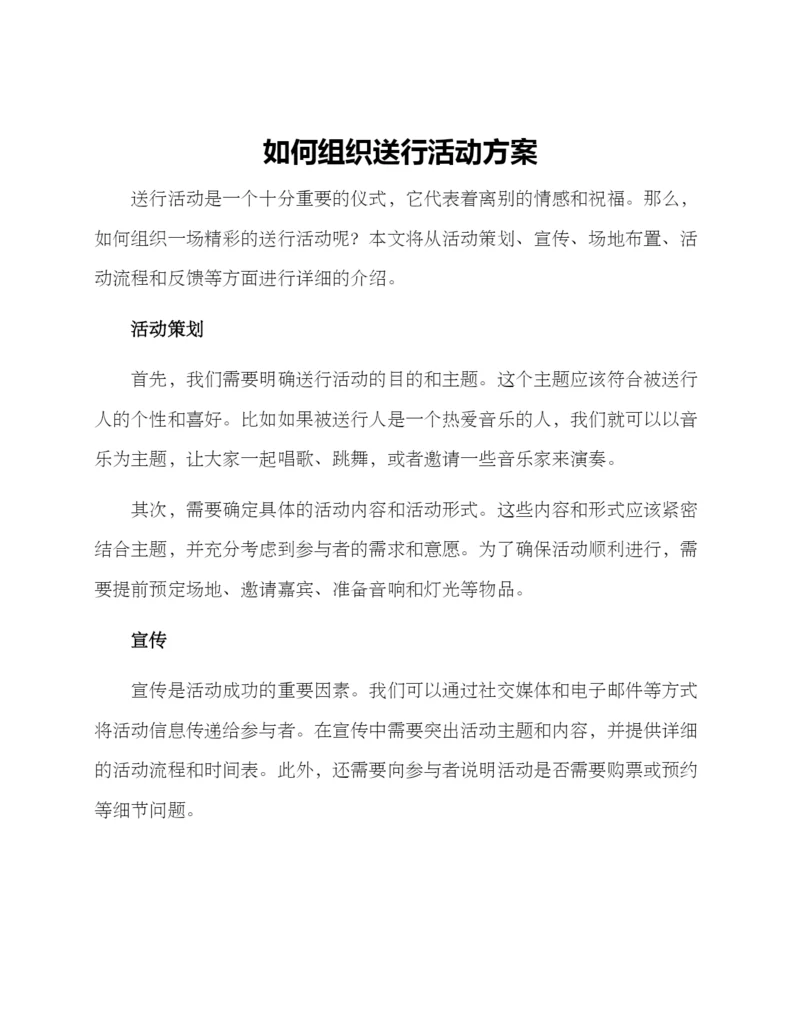如何组织送行活动方案.docx