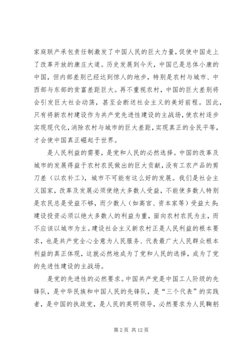 党的先进性与社会主义新农村建设.docx