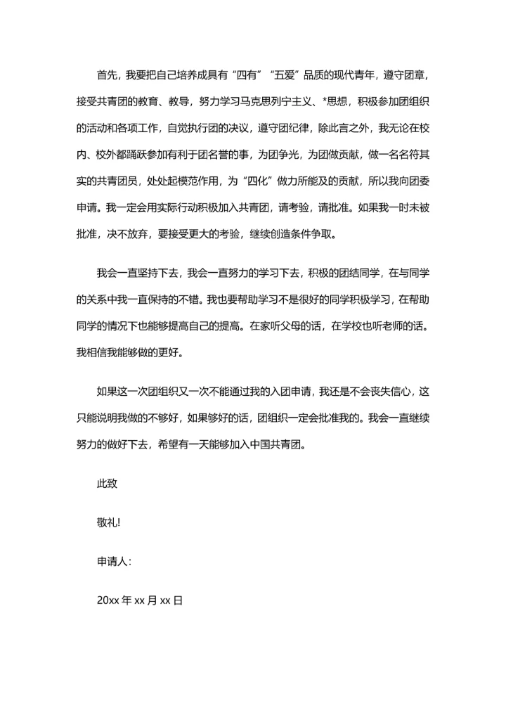 学生加入共青团申请书通用3篇