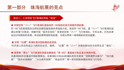2024年珠海航展亮点解读主题党课PPT课件