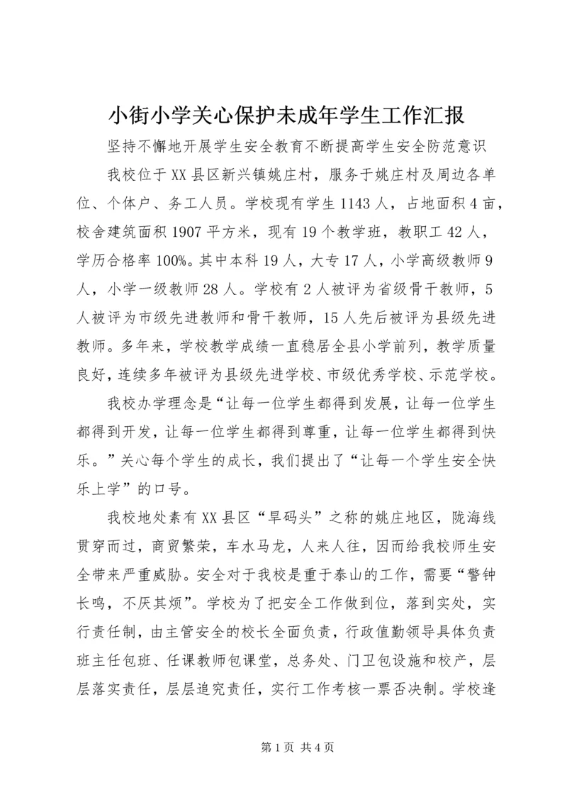 小街小学关心保护未成年学生工作汇报 (5).docx