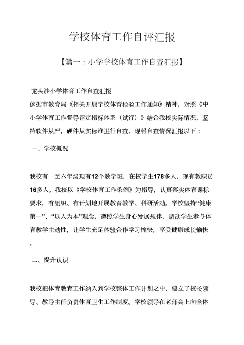 学校作文之学校体育工作自我评价报告.docx