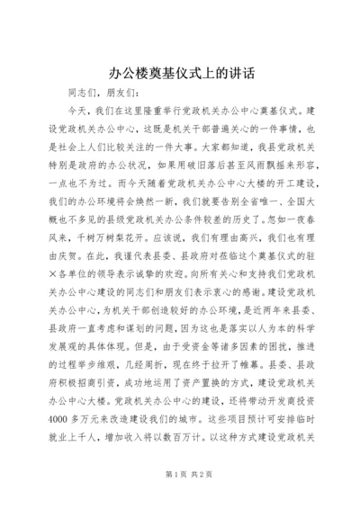 办公楼奠基仪式上的讲话 (6).docx