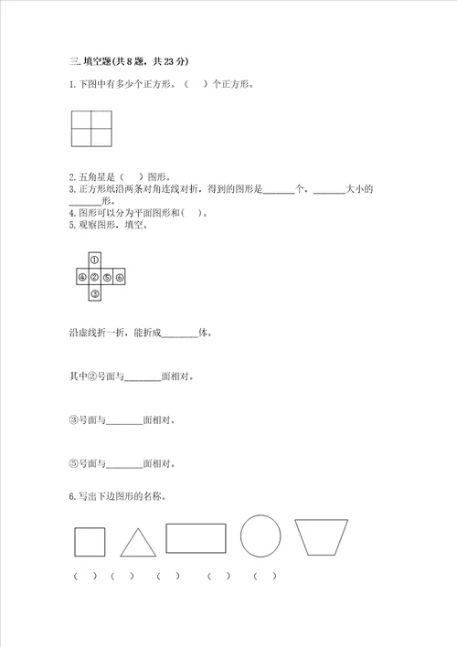 北京版一年级下册数学第五单元 认识图形 测试卷含答案基础题