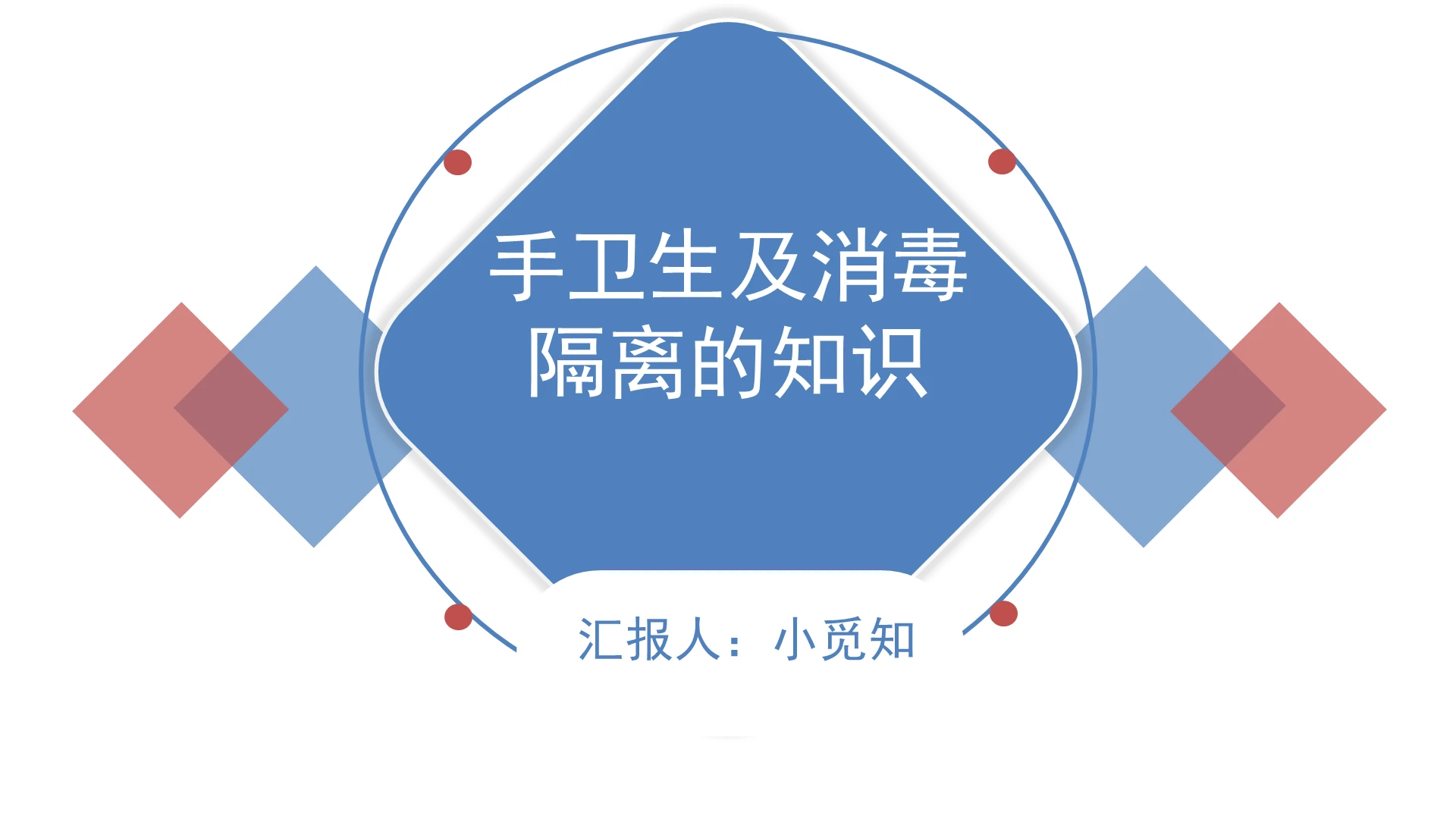 蓝色简约风手卫生及消毒隔离的知识手卫生PPT模板手卫生ppt